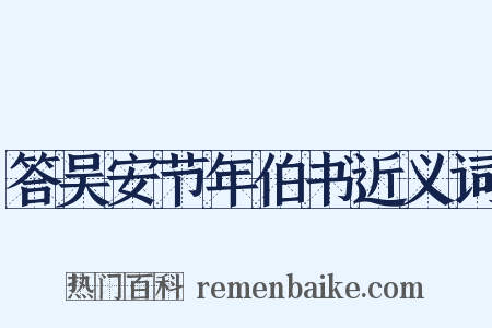 答吴安节年伯书近义词是什么意思的图片